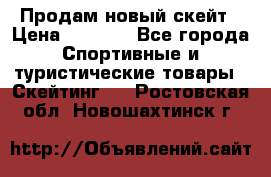 Продам новый скейт › Цена ­ 2 000 - Все города Спортивные и туристические товары » Скейтинг   . Ростовская обл.,Новошахтинск г.
